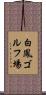 白鳳ゴルフ場 Scroll