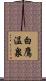 白鷹温泉 Scroll