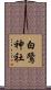 白鷺神社 Scroll