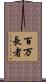 百万長者 Scroll