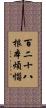 百二十八根本煩惱 Scroll