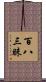 百八三昧 Scroll