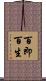 百即百生 Scroll