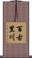 百古里川 Scroll