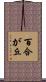 百合が丘 Scroll