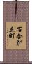 百合が丘町 Scroll