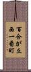 百合が丘西一番町 Scroll