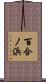百合ノ浜 Scroll