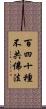 百四十種不共佛法 Scroll
