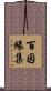 百因緣集 Scroll