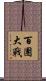 百團大戰 Scroll