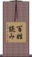 百姓読み Scroll