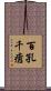 百孔千瘡 Scroll