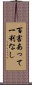 百害あって一利なし Scroll