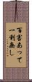百害あって一利無し Scroll