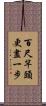 百尺竿頭，更盡一步 Scroll