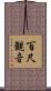 百尺観音 Scroll