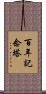 百年記念塔 Scroll