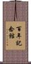 百年記念館 Scroll