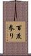 百度参り Scroll