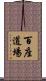 百座道場 Scroll