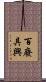 百廢具興 Scroll