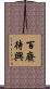 百廢待興 Scroll