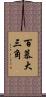 百慕大三角 Scroll