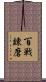 百戦錬磨 Scroll