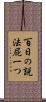 百日の説法屁一つ Scroll