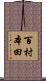 百村本田 Scroll