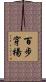 百步穿楊 Scroll
