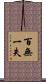 百無一失 Scroll