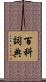 百科詞典 Scroll