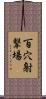 百穴射撃場 Scroll