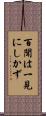 百聞は一見にしかず Scroll