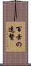 百舌の速贄 Scroll