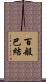 百般巴結 Scroll
