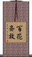 百花斉放 Scroll