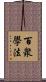 百衆學法 Scroll