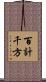 百計千方 Scroll