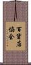 百貨店協会 Scroll