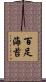 百足海苔 Scroll