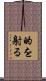 的を射る Scroll