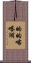 的的喀喀湖 Scroll