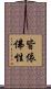 皆依佛性 Scroll