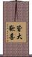 皆大歡喜 Scroll