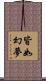 皆如幻夢 Scroll