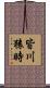 皆川猿時 Scroll