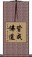 皆成佛道 Scroll